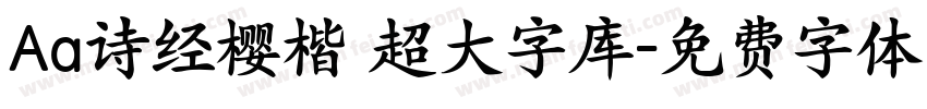 Aa诗经樱楷 超大字库字体转换